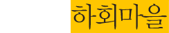 조선가례 - 아름다운 우리의 전통문화
